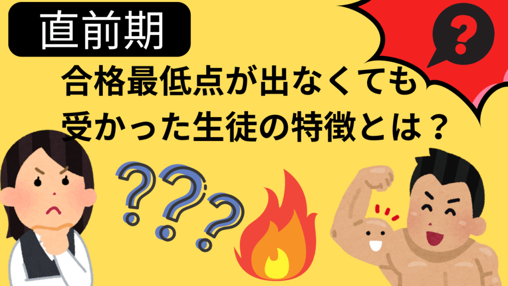 【直前期】合格最低点が出なくても受かった生徒の共通点とは？