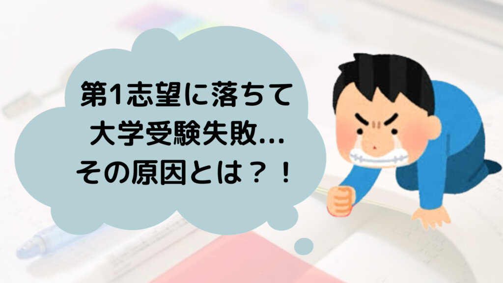 第1志望に落ちて大学受験失敗　その原因とは？！