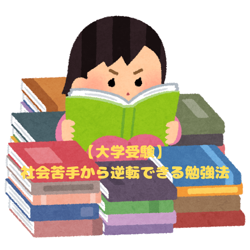 【大学受験】社会苦手から逆転できる勉強法