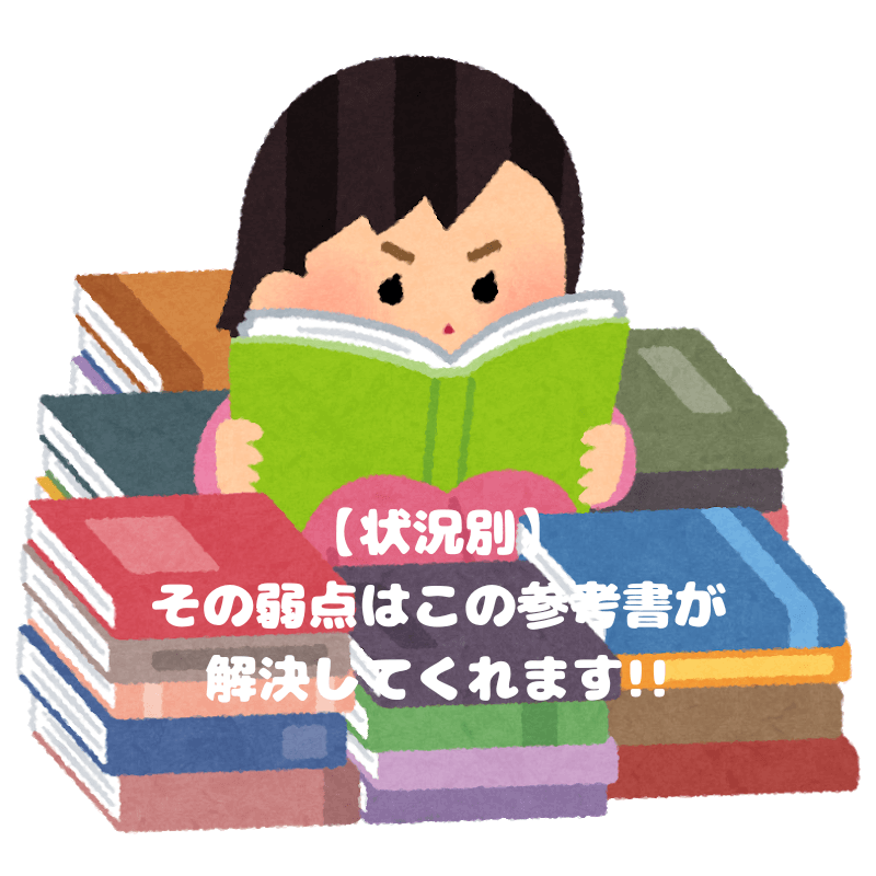 【状況別】その弱点はこの参考書が解決してくれます