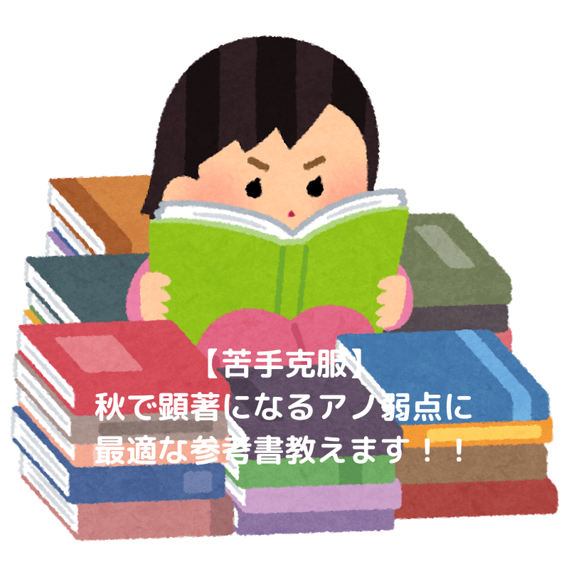 【苦手克服】秋で顕著になるアノ弱点に最適な参考書教えます