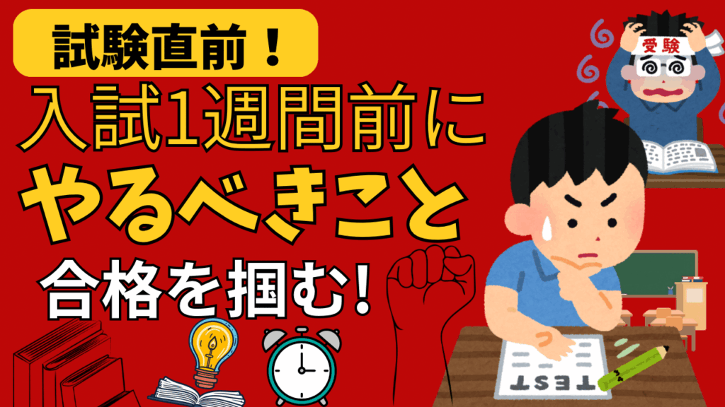 【試験直前】入試1週間前にやるべきこと！合格を掴む過ごし方