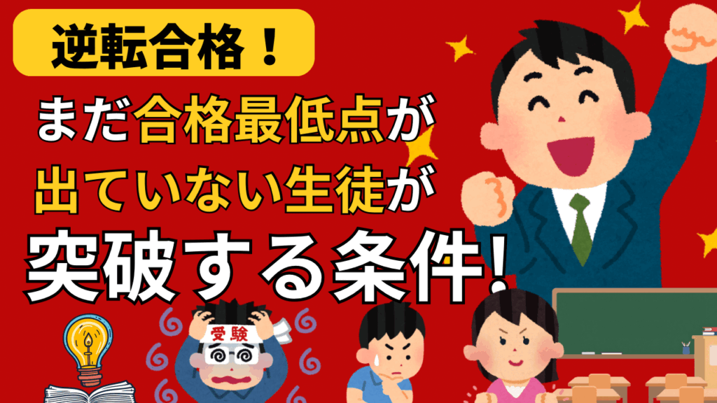 【逆転合格】まだ合格最低点が出ていない生徒が突破する条件