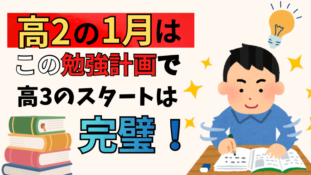 【進捗別】高2の1月はこの勉強計画で高3のスタートは完璧