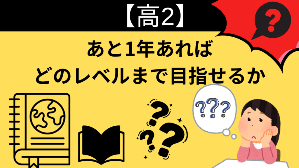 【高2】あと1年あれば、どのレベルの大学まで目指せるか