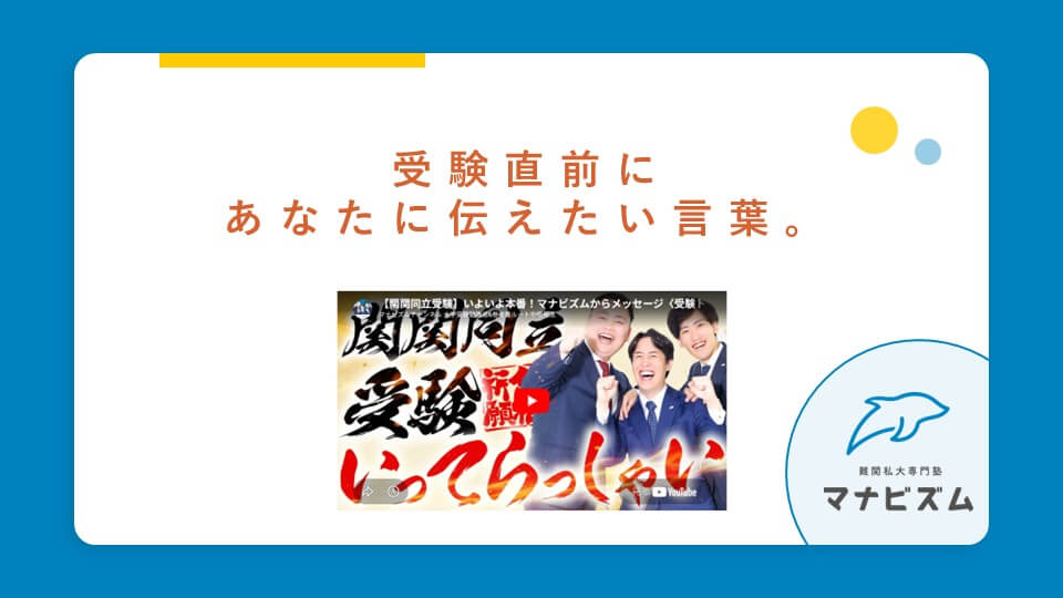 【MESSAGE】いよいよ本番！行ってらっしゃい！