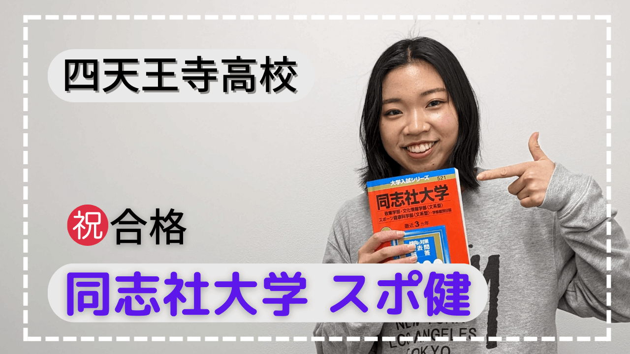 同志社大学合格】周りのサポートに感謝！四天王寺高校 ｜ 関関同立専門