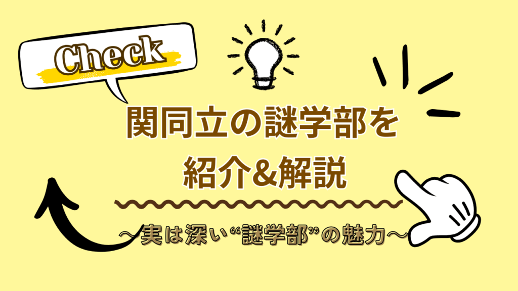 関同立の謎学部を紹介&解説！！