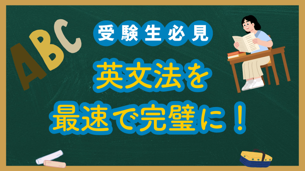 【新受験生必見】英文法を最速で完璧にする方法！！