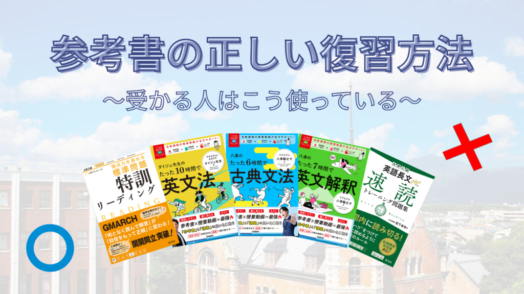 【受かる人はこう使う】参考書の正しい復習方法！！