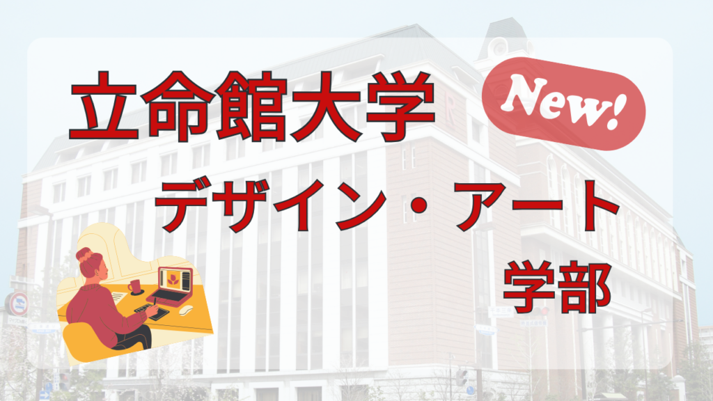 【新設学部】立命館大学・デザインアート学部を大解説！