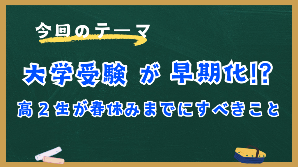 【受験早期化】関関同立志望の高2生が春休みまでにしておくべきこと
