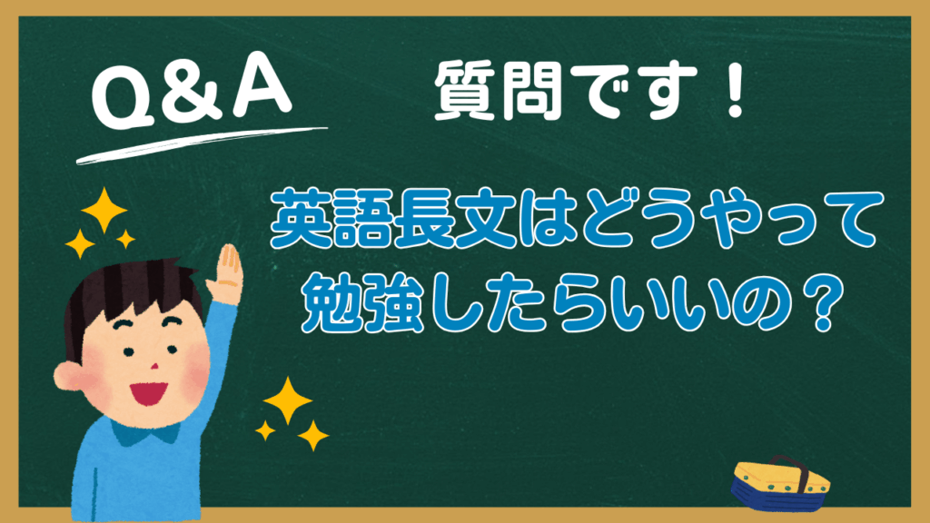 【有料級!?】英語長文の勉強法を徹底解説！