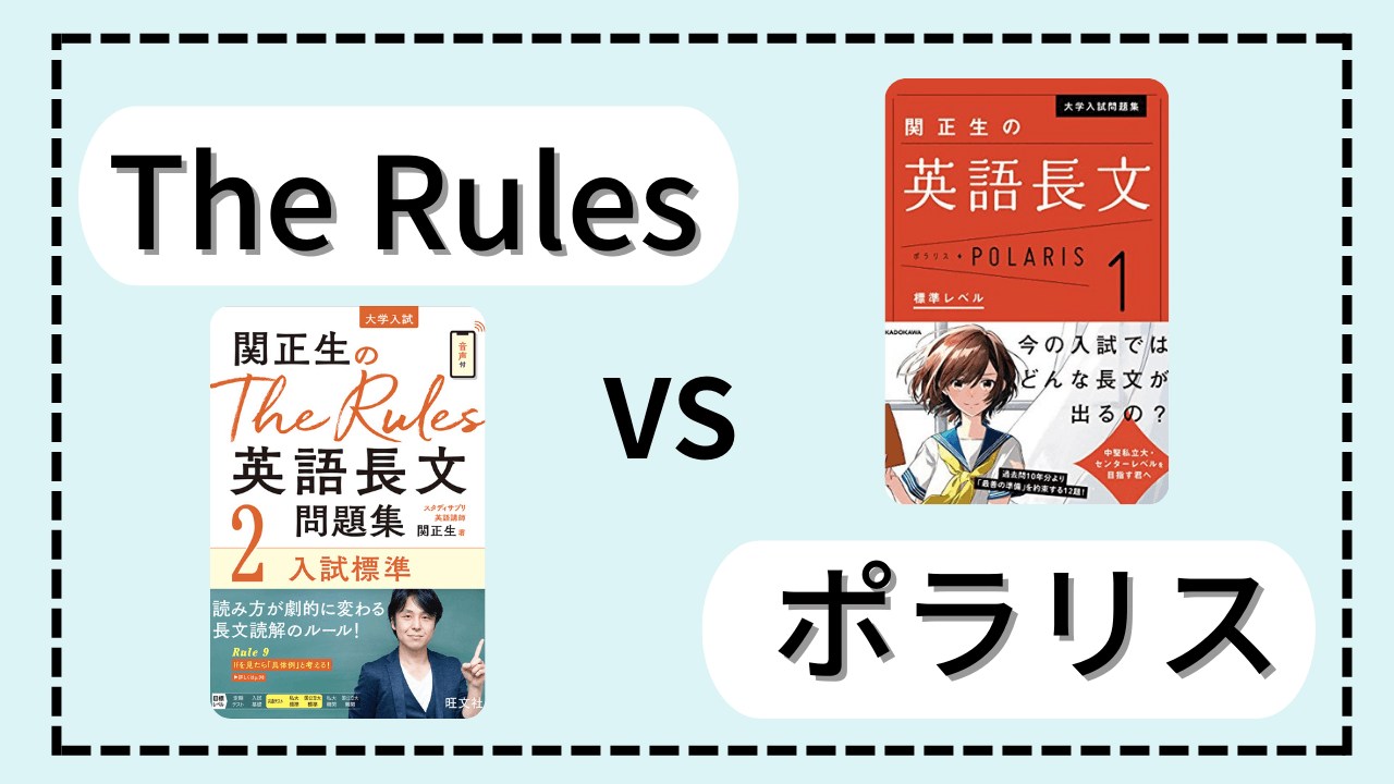 徹底比較】関正生のThe Rules VS 英語長文ポラリス | 枚方校ブログ
