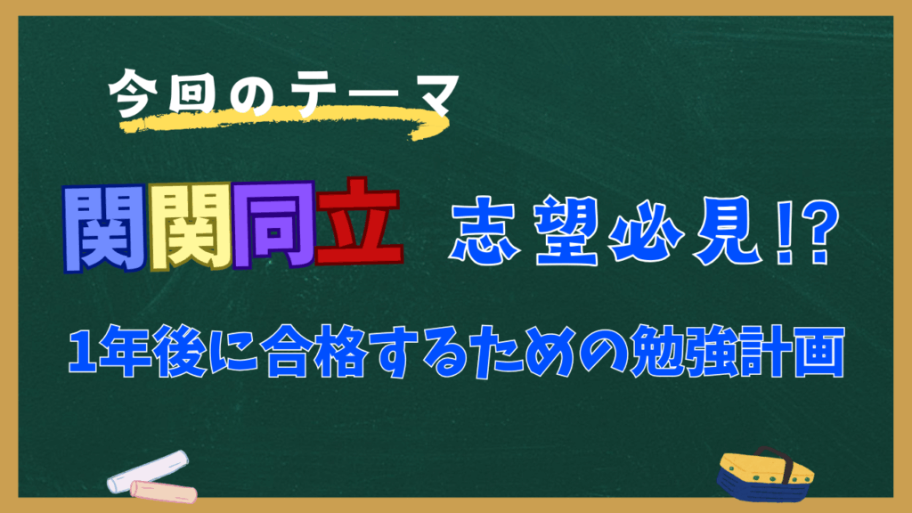 【関関同立】1年後に合格するための具体的な勉強計画