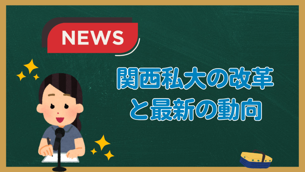 関西私大の改革と最新の動向についてまとめてみた！