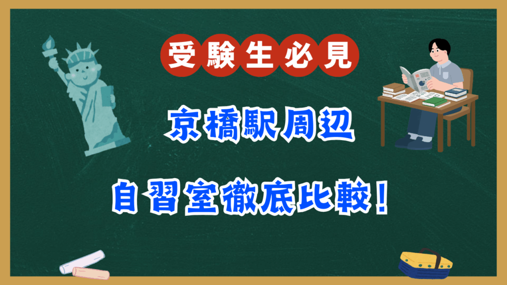 【受験生必見】京橋周辺の有料自習室をまとめてみた