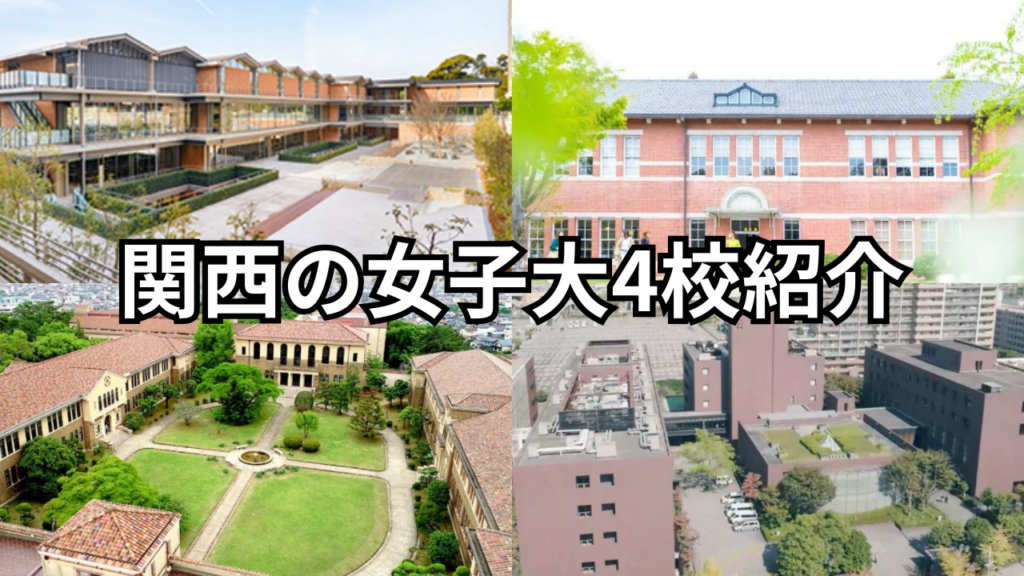 関西の女子大4校を紹介！！