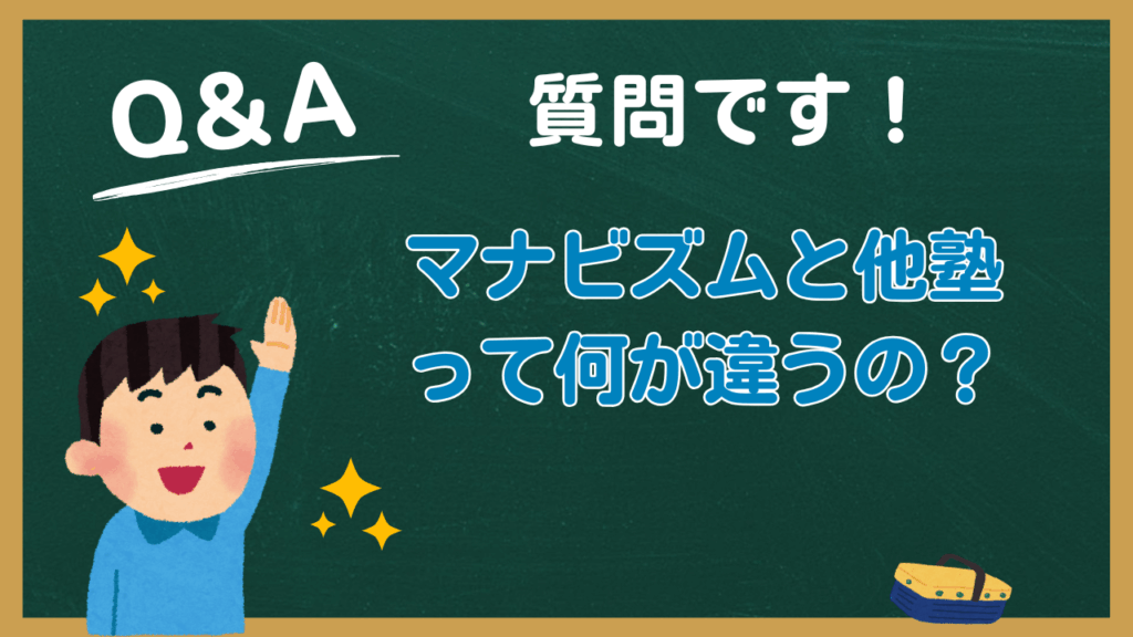 マナビズムと他塾の春の勉強法の違い