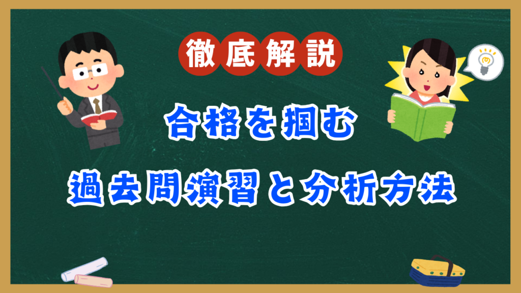 【大学受験の羅針盤】”合格”を掴む過去問演習と分析方法大解説！