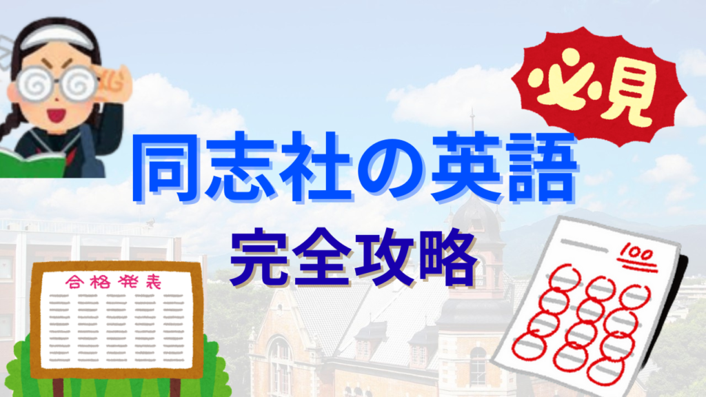 同志社大学の英語完全攻略法！！