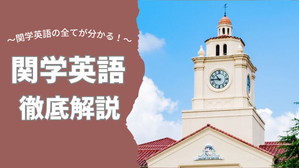 関西学院大学の英語を徹底解説！！