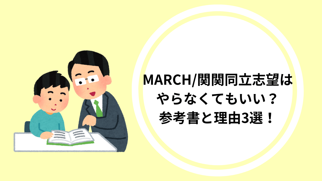 MARCH/関関同立志望はやらなくてもいい？参考書と理由3選！ | 草津校ブログ | 難関私大専門塾マナビズム