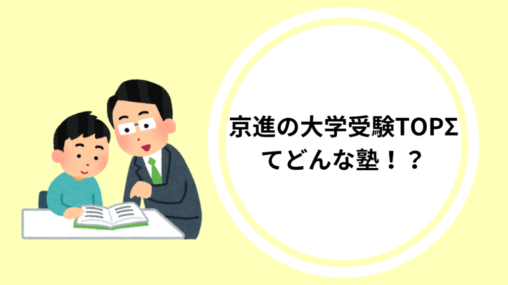 京進の大学受験TOPΣてどんな塾！？