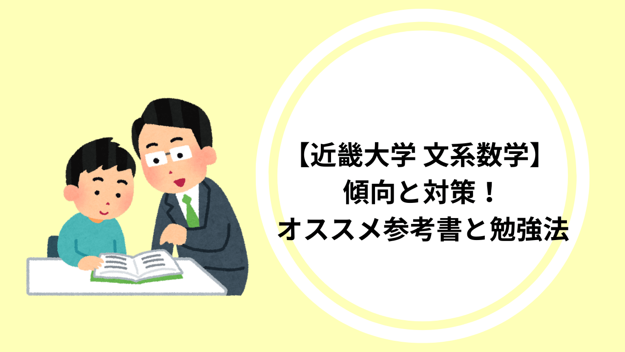 近畿大学 文系数学】 傾向と対策！オススメ参考書と勉強法 | 高槻校