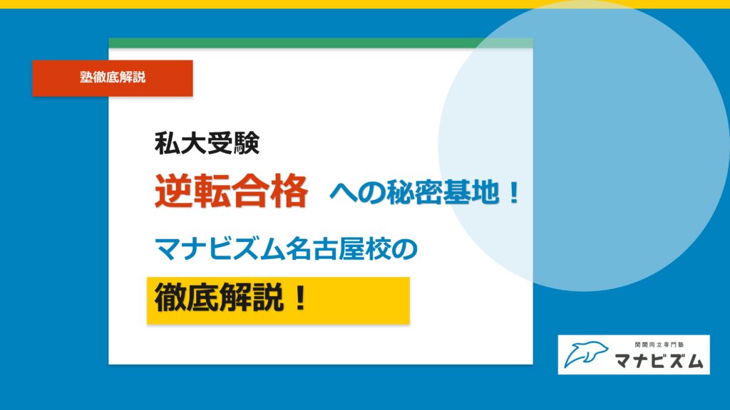 私大受験逆転合格への秘密基地！　マナビズム名古屋校の徹底解説！