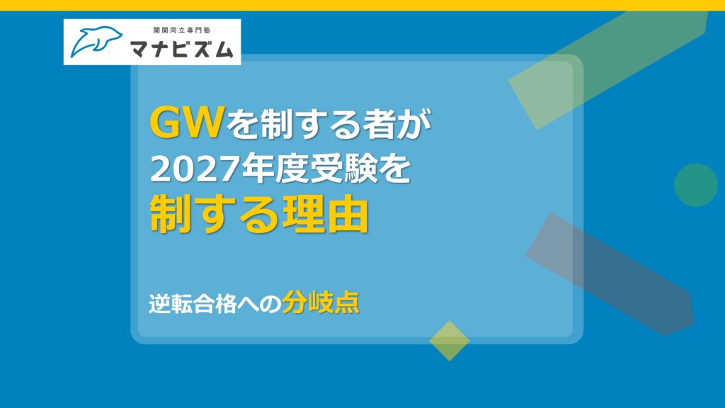 GWを制する者が私大受験を制する理由：逆転合格への分岐点！