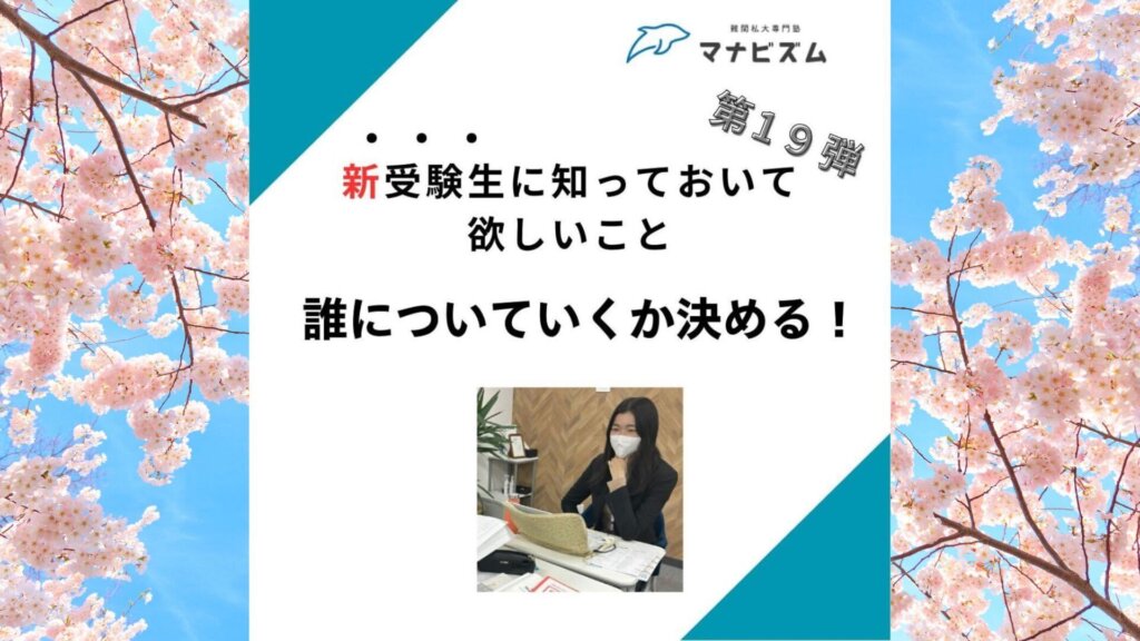 【一言メッセージ】誰についていくか決める！