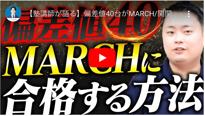 【塾講師が語る】偏差値40台がMARCH/関関同立に受かりたいなら〇〇をしろ〈受験トーーク〉