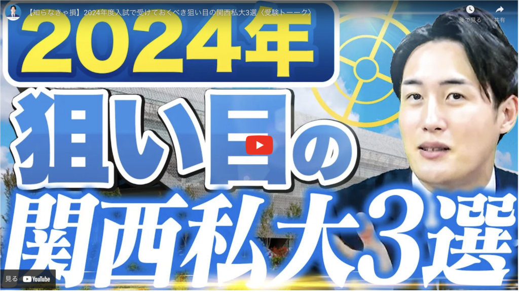 【知らなきゃ損】2024年度入試で受けておくべき狙い目の関西私大3選〈受験トーーク〉