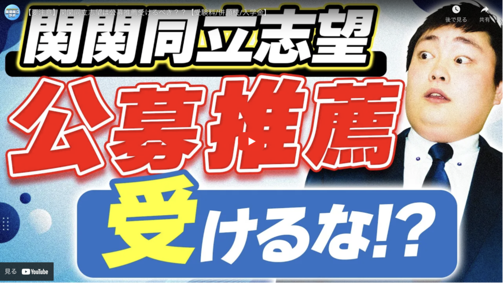 【要注意】関関同立志望は公募推薦受けるべき？？【受験料/併願校/入学金】