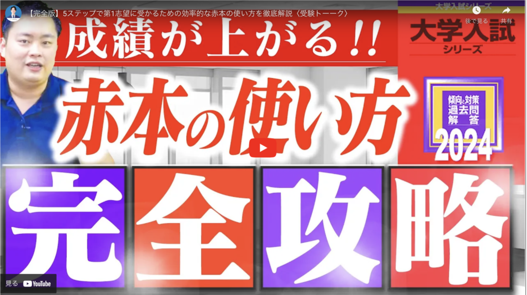 【完全版】5ステップで第1志望に受かるための効率的な赤本の使い方を徹底解説〈受験トーーク〉