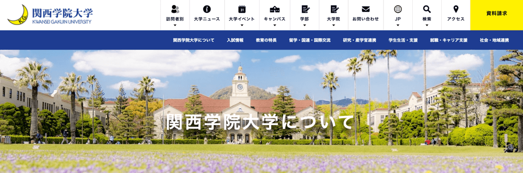 関西学院大学オープンキャンパス日程や申込み方法まとめ｜当日みるべきポイント