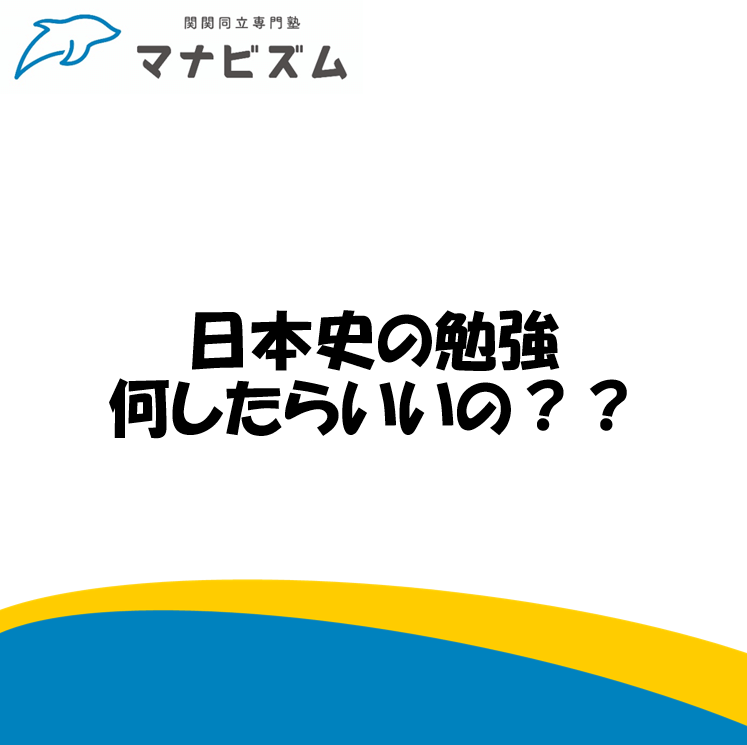 日本史おすすめ参考書紹介！