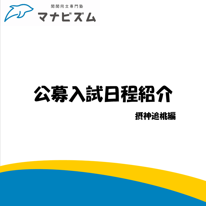 公募入試の日程紹介！！