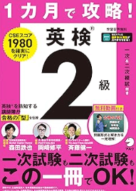 1カ月で攻略！ 英検2級［音声DL付］
