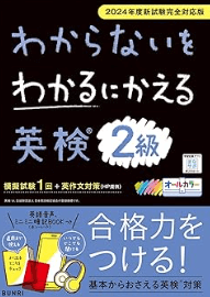 わからないをわかるにかえる英検