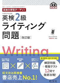 英検分野別ターゲット英検2級ライティング問題 改訂版