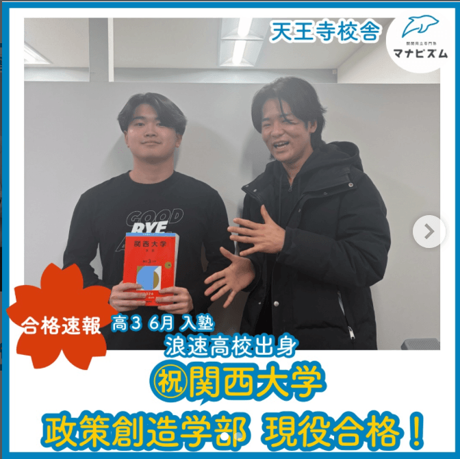 関西大学【浪速高校・冬引退から第一志望校へ】