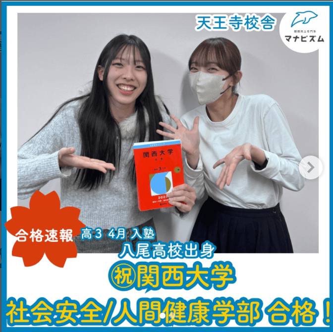 関西大学【八尾高校・持ち前の明るさで現役合格！】