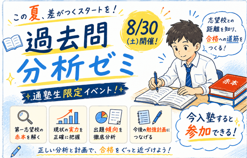 志望校合格へマナビズム独自のビッグイベント「過去問分析ゼミ」！