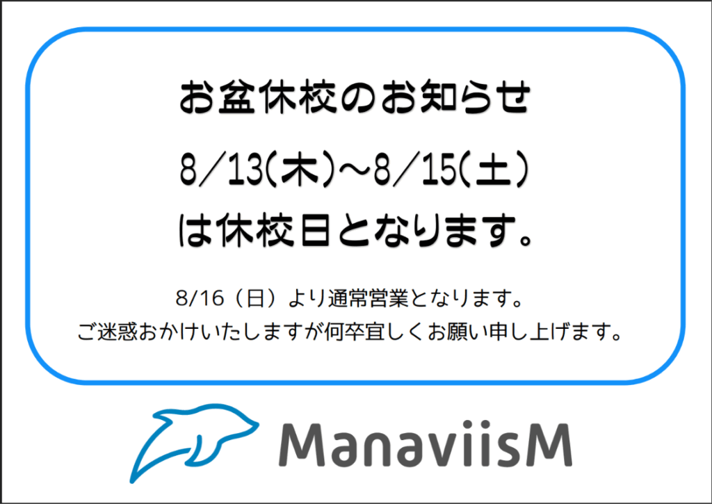 お盆休校のお知らせです！