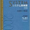 【システム英単語シリーズ】特徴・使い方・覚え方・CD ｜ 難関私大専門塾マナビズム