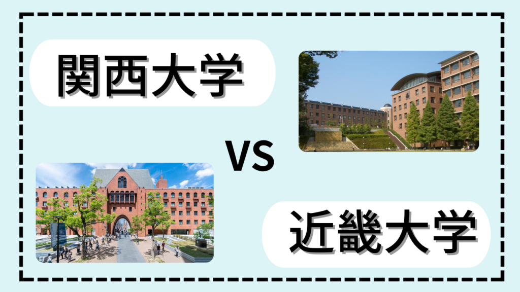 【徹底比較】関西大学 VS 近畿大学