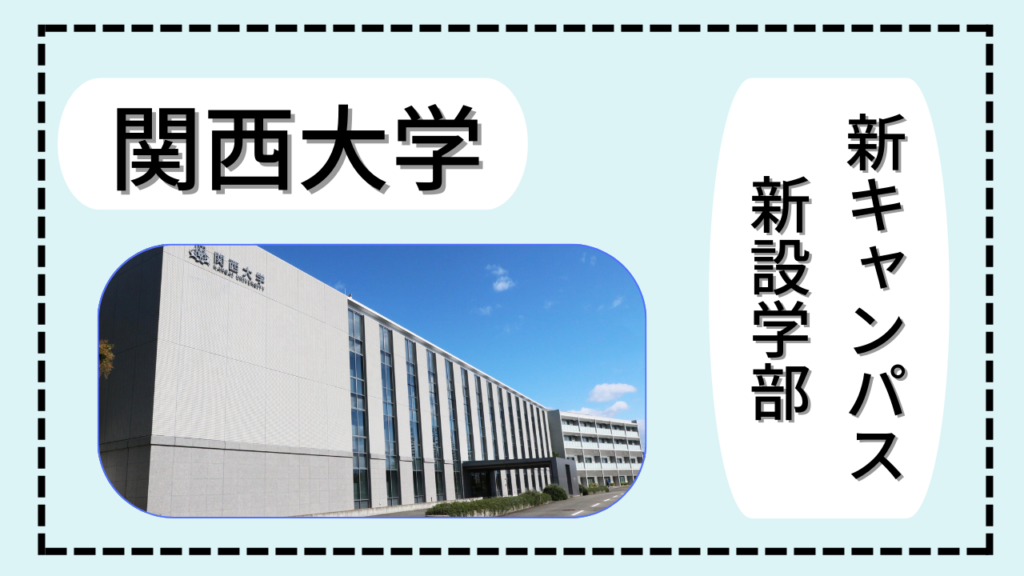関西大学が吹田に新設『ビジネスデータサイエンス学部』