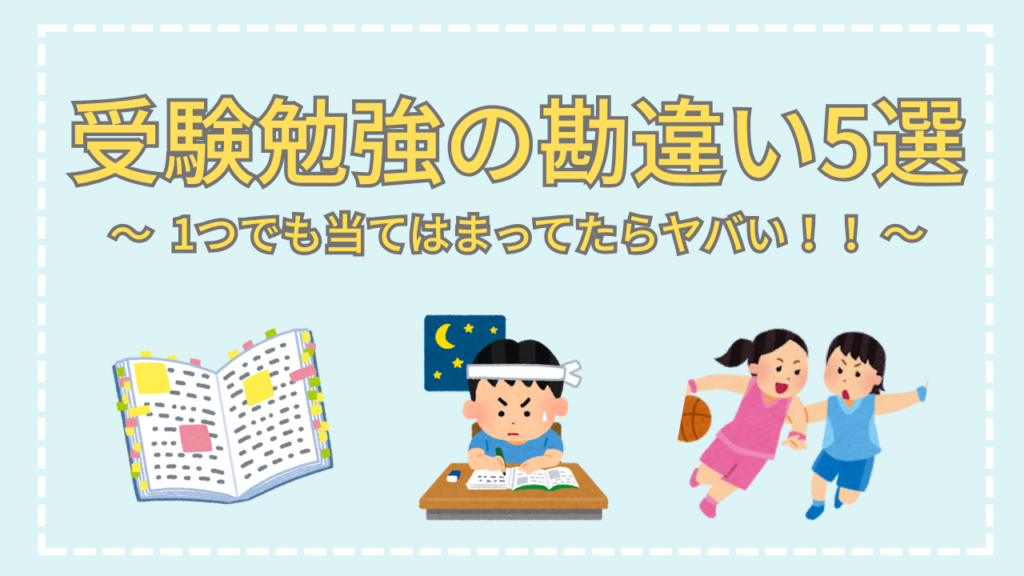 関関同立志望9割がしているヤバい勘違い5選
